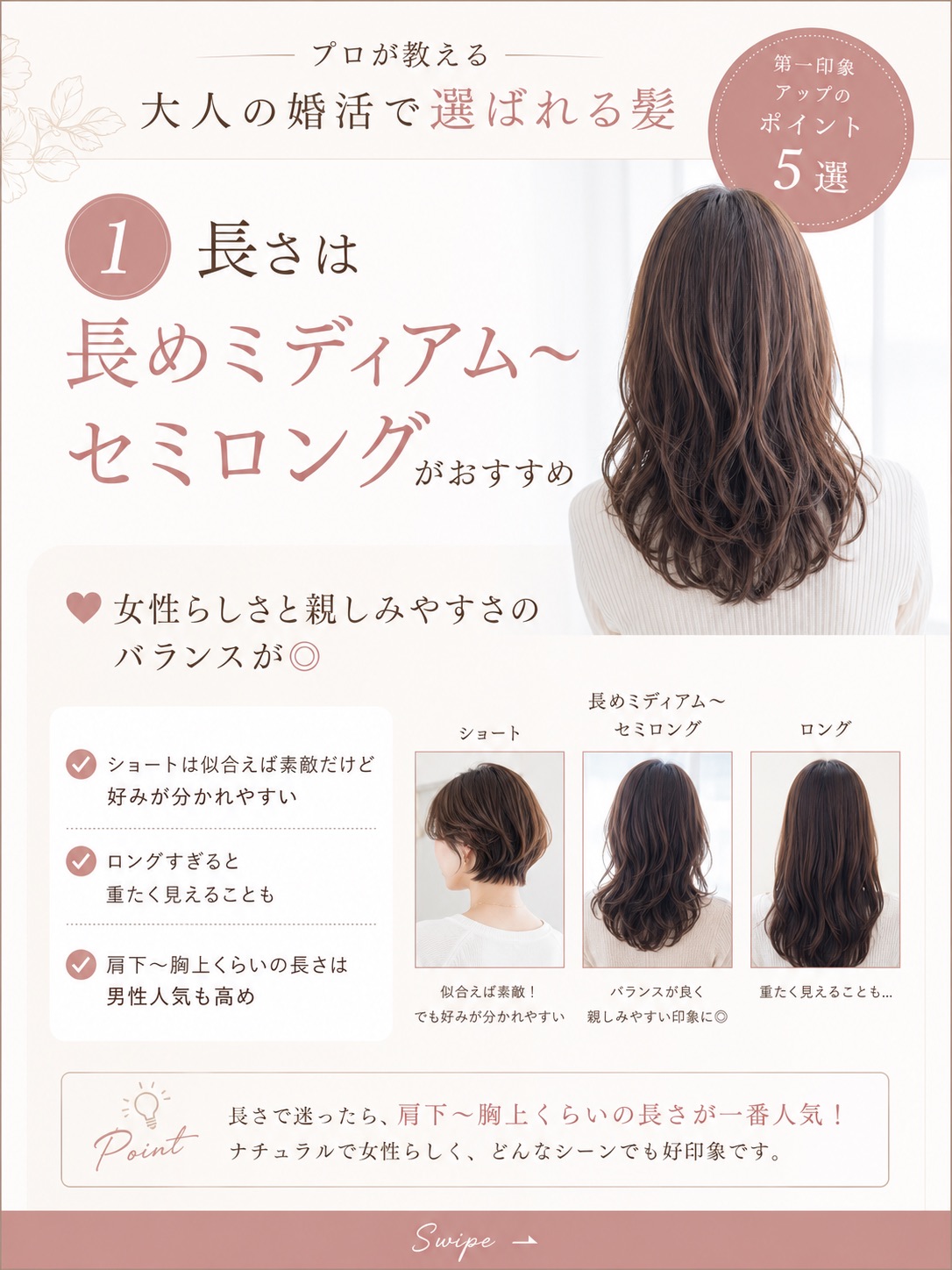 婚活で好印象な髪の長さは長めミディアム〜セミロング。ショート・ロングとの比較図解