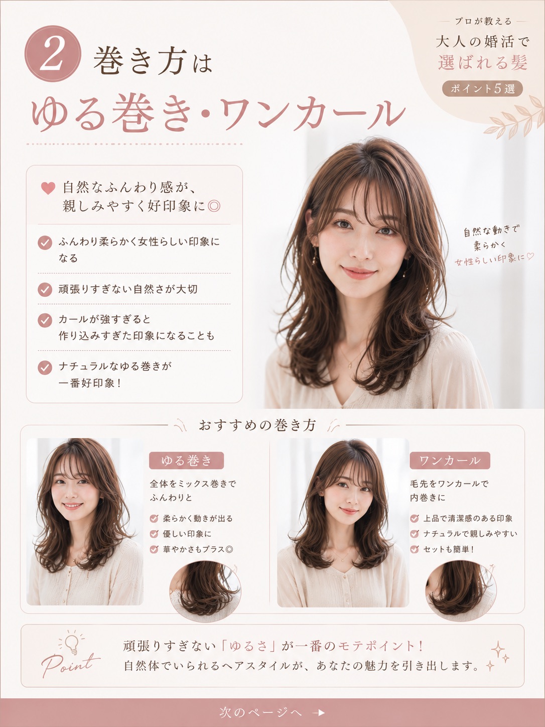 婚活で好印象な巻き方はゆる巻きとワンカール。おすすめの巻き方の図解